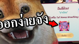 ROV ของมันต้องมี🤣สุ่มสกินใหม่เทล Wreathing Mist TelAnnas