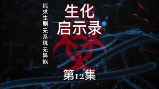 《生化启示录》生化启示录 第12集 启程