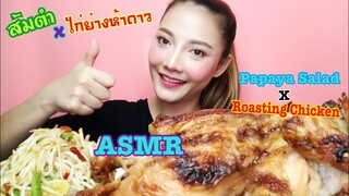 SAW ASMR MUKBANG เสียงกิน|Papaya Salad+Roasting Chicken ส้มตำ+ไก่ย่าง 5ดาว|•EATING SOUND•ซอว์