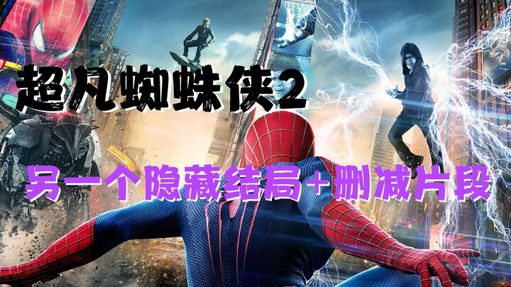 《超凡蜘蛛侠2》隐藏结局，彼得·帕克生父现身&删减片段