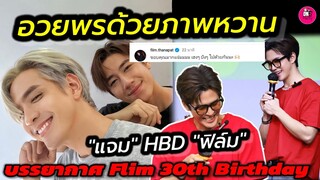 อวยพรด้วยภาพหวาน"แจม รชตะ"HBD"ฟิล์ม ธนภัทร" บรรยากาศ Film 30th Birthday #แจมฟิล์ม #filmthanapat