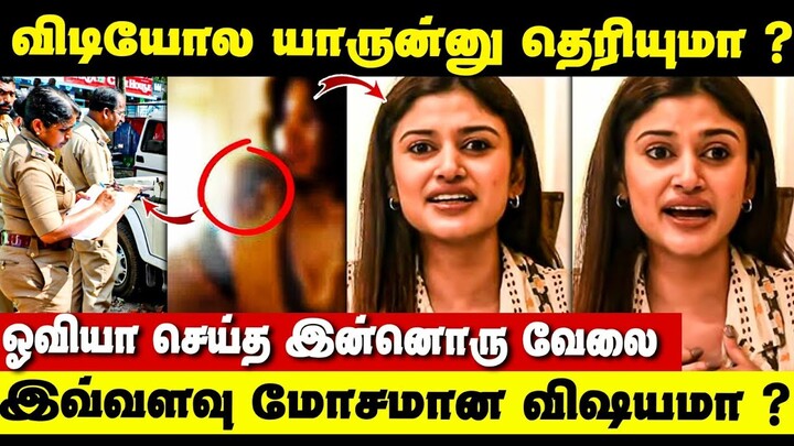 வீடியோவ பாத்தீங்களா? ஓவியா செய்தது இதுதான் | Actress Oviya Leaked Video Issue