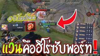 RoV : ตำรามีไว้แหก!! แวนซัพพอร์ต😱 โหดขึ้นกว่าเดิม200%