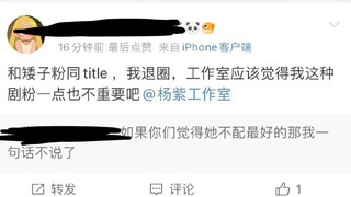 杨紫MK和檀健次一样的title，杨紫粉丝直言不能和矮子一样，冲了工作室让大雷滚蛋