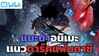 แนะนำอนิเมะแนวดาร์คแฟนตาซีเลือดสาดสนุกๆ