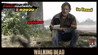 สรุปเนื้อเรื่อง ล่าสยองกองทัพผีดิบ ซีซั่น11 ตอนจบ l The Walking Dead Season11 EP.24