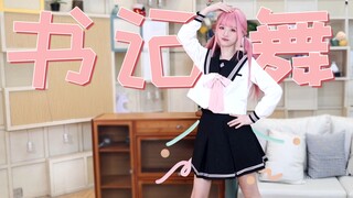 不会还有人没跳过书记舞吧？