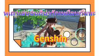 หูเถาเล่นฉินก็น่ารักเหมือนกันนะ