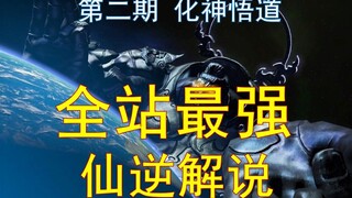 化神悟道！全站最强《仙逆》解析第二期，道友们请留步~