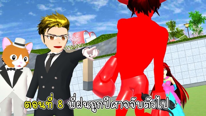 ตอนที่ 8 เมื่อพี่ฝนถูกปีศาจจับตัวไป - Sakura Black Butler ep 08