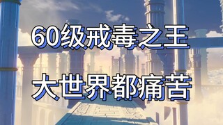 60级大世界都刮痧，深渊直接地狱绘图，这大概是60级最痛的号了