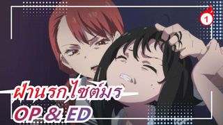 ฝ่านรกไซต์มร | OP & ED (เวอร์ชั่นเต็ม)_A1