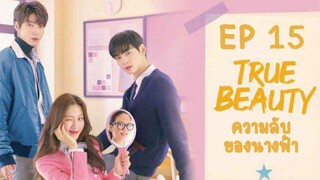 ทรูบิวตี้ (พากย์ไทย) EP 15