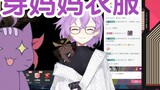 [Eggplant Box] Ulala secretly wore her mother's clothes while Mrs. Lu was live streaming