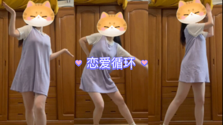 恋爱循环~全曲翻跳