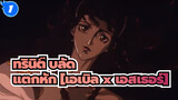 ทรินิตี้ บลัด |【AMV】แตกหัก [เอเบิล x เอสเธอร์]_1