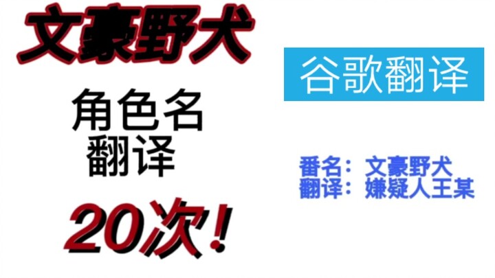 [文豪野犬]用谷歌翻译20次！角色的名字会发生什么？