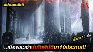 สปอยหนัง! เมื่อพระเจ้าทำการแหวกทะเลแดง  3,000 ปีก่อน