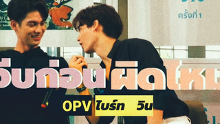 OPV ไบร์ทวิน(BrightWin) จีบก่อนผิดไหม Natherine