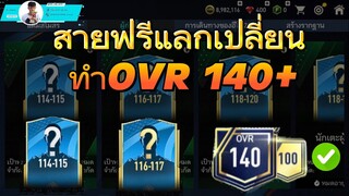 สายฟรีสุ่มรอบสุดท้ายก่อนรีเกมส์ ทำOVRให้เยอะที่สุดเกิน140 | FIFA MOBILE