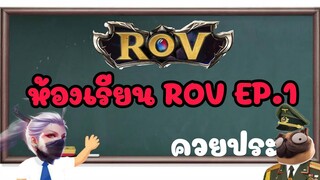 ห้องเรียน ROV EP.1 ยอนเด็กดี