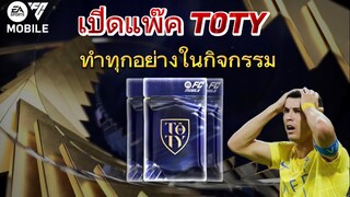 สายฟรีทำทุกอย่างในกิจกรรม TOTY คุ้มใหม? |  FC MOBILE