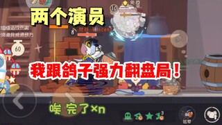 猫和老鼠手游：队伍中两个演员，我跟鸽子力挽狂澜！