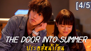 แนะนำ✔️The Door into Summer (2021) ประตูสู่หน้าร้อน_4