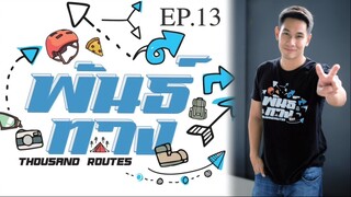 พันธ์ทาง EP.13 l เดิน.. Street  Food ...1,000บาท ได้อะไรบ้าง!!