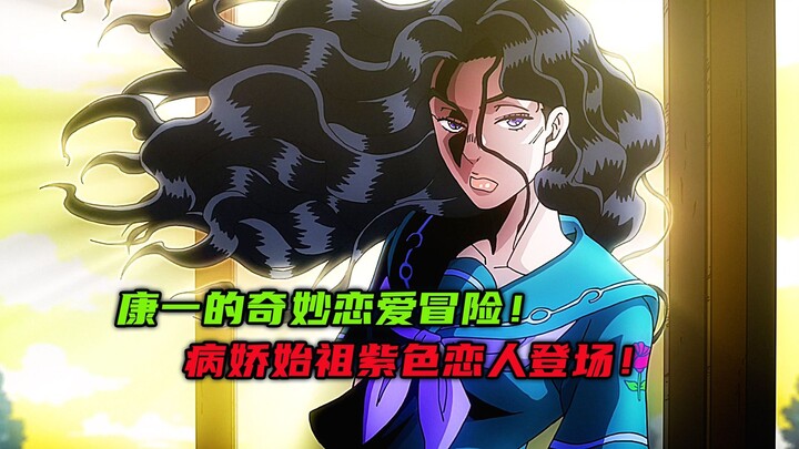 康一的奇妙恋爱冒险，病娇始祖紫色恋人登场