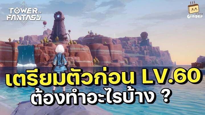 Tower of Fantasy | ควรเตรียมตัวอะไรบ้างก่อนเข้าสู่เลเวล 60