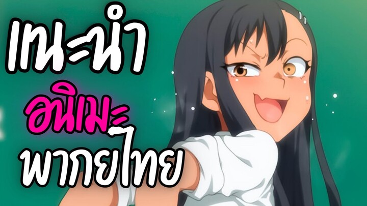 แนะนำอนิเมะพากย์ไทยน่าดู - Ijiranaide, Nagatoro-san