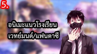 5 อนิเมะแฟนตาซีในรั้วโรงเรียนพระเอกเทพ (โรงเรียน/เวทย์มนต์)