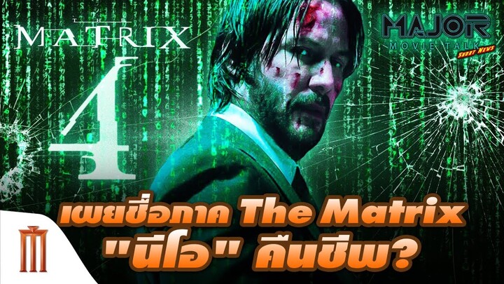 เผยชื่อภาค The Matrix "นีโอ" คืนชีพ? - Major Movie Talk [Short News]
