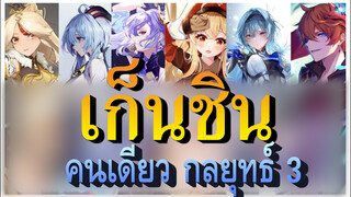 [เก็นชิน，กลยุทธ์]เกมกลยุทธ์ที่เล่นคนเดียว เสร็จด้วยเลือดเต็ม 3