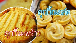 2 Ways  cookies recipe คุกกี้เนยสด คุกกี้มะพร้าว