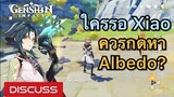 [Genshin Impact] ใครที่ รอ Xiao ควรกดหา Albedo ด้วยไหม? - Discuss
