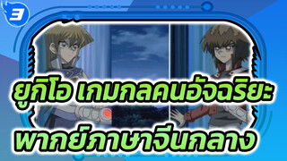 ยูกิโอ เกมกลคนอัจฉริยะ gx
พากย์ภาษาจีนกลาง_3