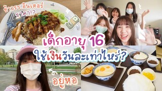 (cc)How much $ I spend in a week💵เด็กหอ รร.อินเตอร์ ใช้เงินอาทิตย์ละกี่บาท? กินอะไรบ้าง Nonny.com