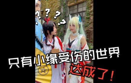 小剧场 丨 受伤的又双叒是小缘？？！
