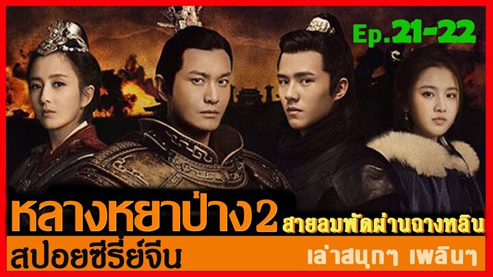 หลางหยาป่าง ซีซั่น 2 [สายลมพัดผ่านฉางหลิน]  สปอยซีรี่ย์  Ep.21-22