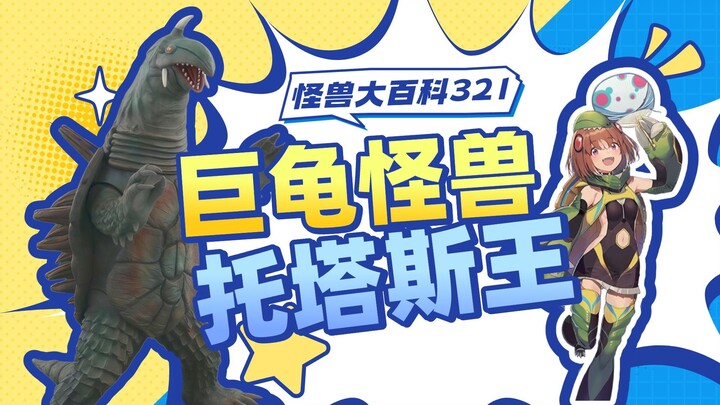 【怪兽大百科321】巨龟怪兽托塔斯王一家子，人类与怪兽不可调和的矛盾