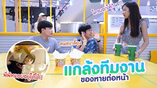 แกล้งเพื่อนของหายต่อหน้าต่อตา!! (Kaykai&Sprite)