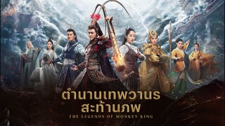 EP.26 ตำนานเทพวานรสะท้านภพ (2017)