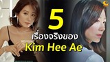 5 เรื่องจริงของ Kim Hee Ae