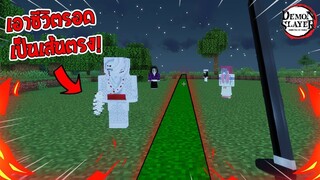 จะเป็นอย่างไร? ถ้าเราต้องเอาชีวิตรอดเป็นเส้นตรง ใน ดาบพิฆาตอสูร!? 🔥 | Minecraft Demon Slayer