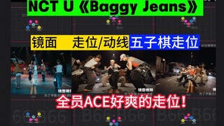 【走位/动线】NCT U 新曲 《Baggy Jeans》  80+次复杂走位