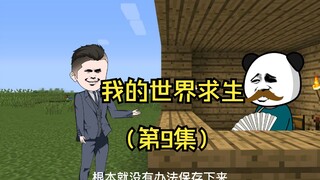 全民穿越我的世界求生 但只有我知道合成（第9集）