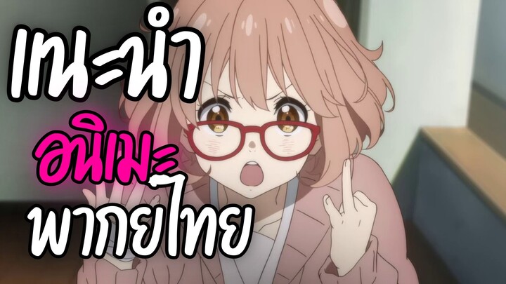 แนะนำอนิเมะพากย์ไทยน่าดู - Kyoukai no Kanata