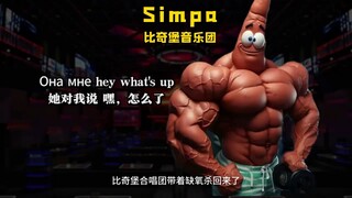 比奇堡音乐天团《Simpa》来了，曲硬才是硬道理 #比奇堡乐团  #歌曲翻唱  #simpa